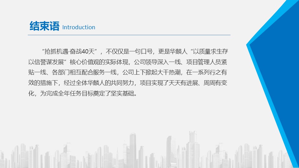 【新聞】“搶抓機(jī)遇  奮戰(zhàn)40天”山東華麟建筑裝飾有限公司各項(xiàng)目部掀起大干熱潮(圖32)